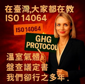 GHG Protocol溫室氣體盤查議定書輔導