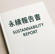 永續報告書
