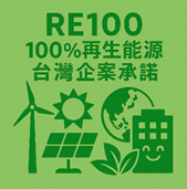 RE100再生能源