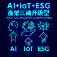 AI +IOT+ESG產業三軸升級轉型